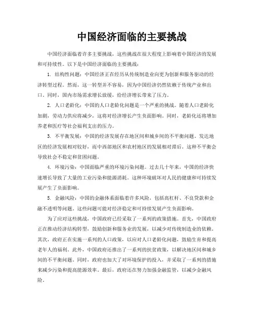 中国经济面临的主要挑战