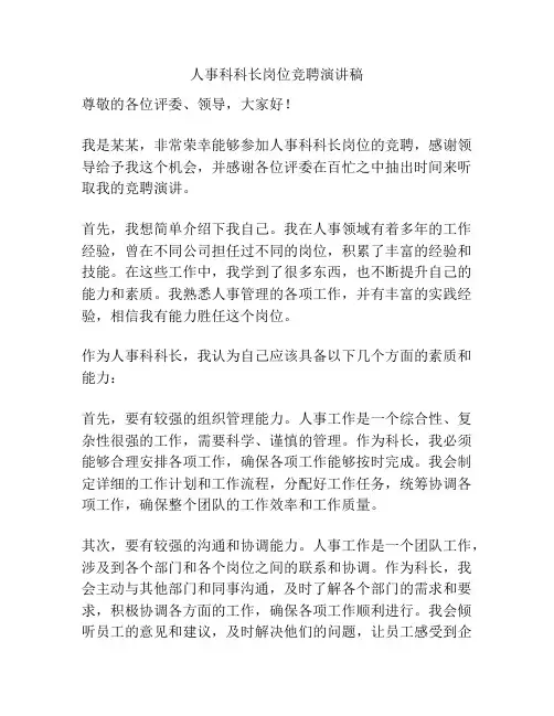 人事科科长岗位竞聘演讲稿
