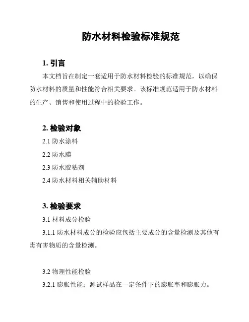 防水材料检验标准规范