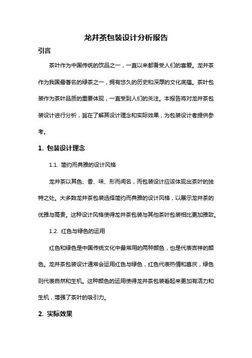 龙井茶包装设计分析报告