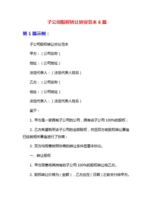 子公司股权转让协议范本6篇
