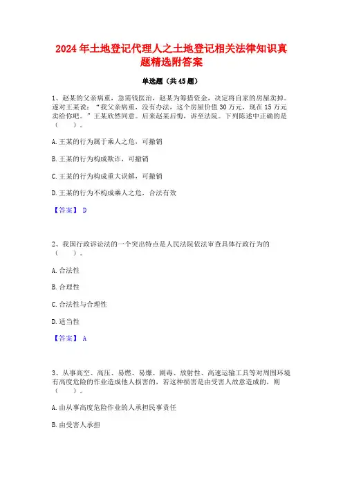 2024年土地登记代理人之土地登记相关法律知识真题精选附答案