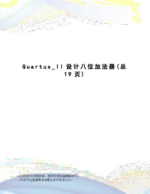 Quartus_II设计八位加法器