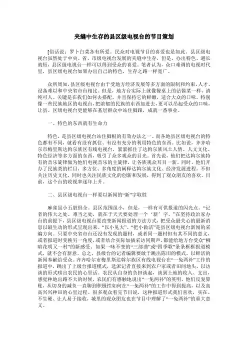 夹缝中生存的县区级电视台的节目策划