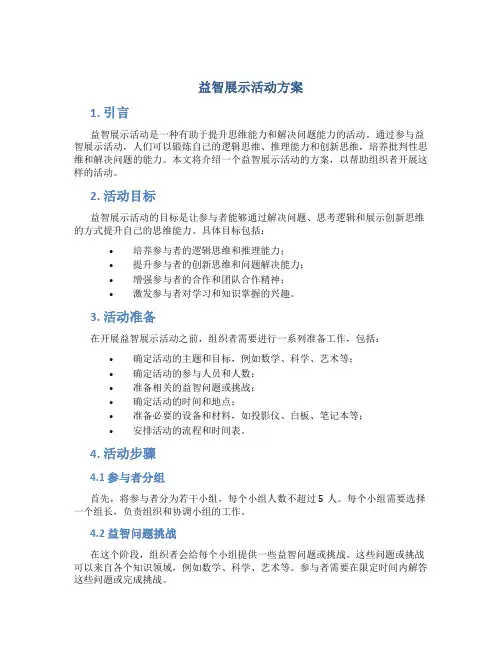 益智展示活动方案