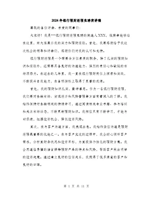 2024年银行理财经理竞聘演讲稿（五篇）