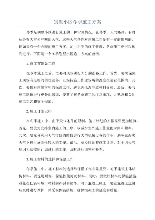 别墅小区冬季施工方案