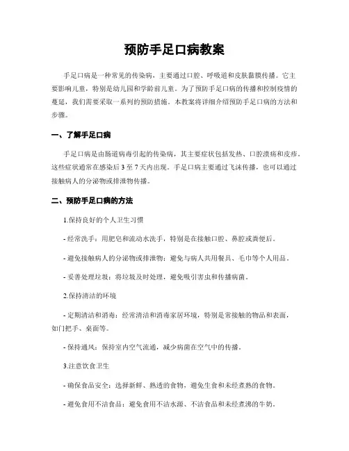 预防手足口病教案