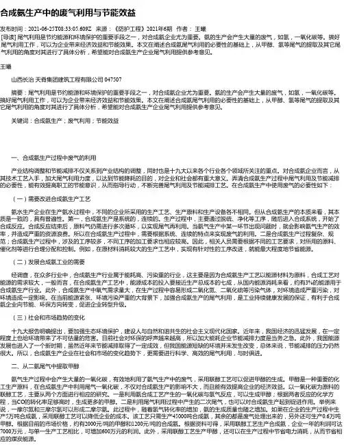 合成氨生产中的废气利用与节能效益