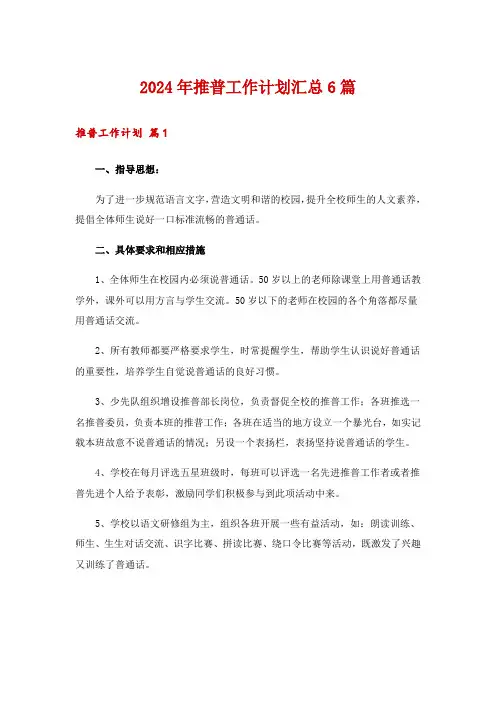 2024年推普工作计划汇总6篇