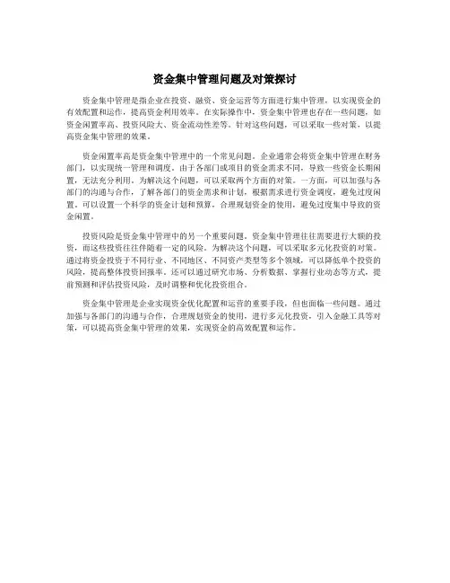 资金集中管理问题及对策探讨