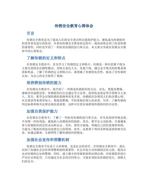 传销安全教育心得体会 传销安全教育心得体会