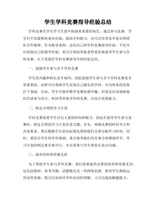 学生学科竞赛指导经验总结