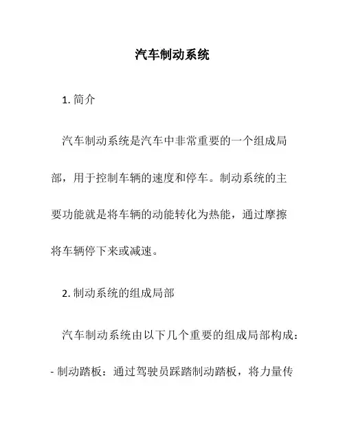 汽车制动系统2
