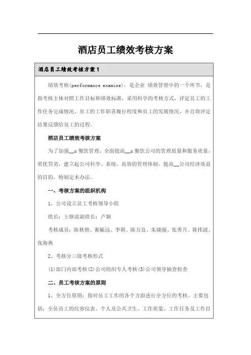 酒店员工绩效考核方案