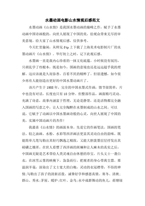 水墨动画电影山水情观后感范文