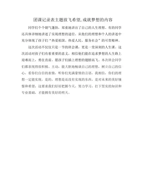 团课记录表主题放飞希望,成就梦想的内容