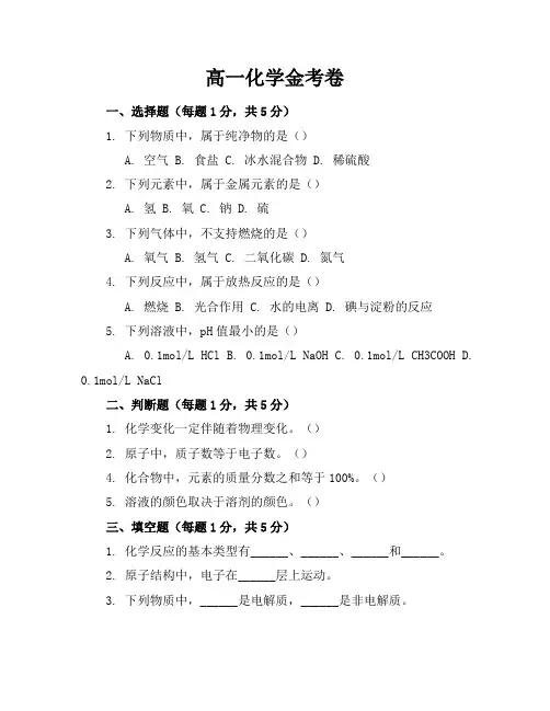 高一化学金考卷答案