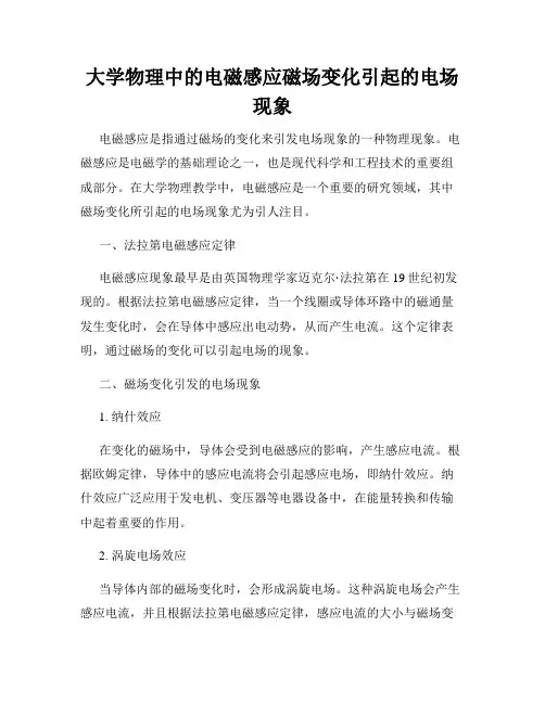 大学物理中的电磁感应磁场变化引起的电场现象