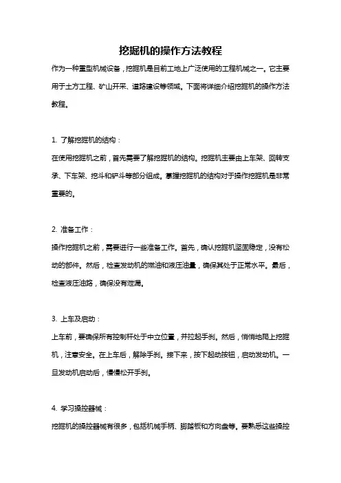 挖掘机的操作方法教程