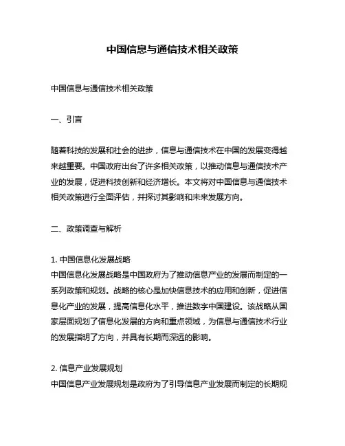 中国信息与通信技术相关政策