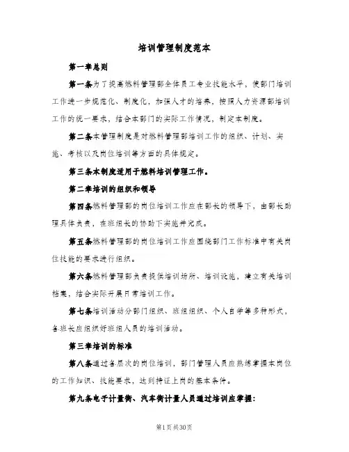 培训管理制度范本(五篇)
