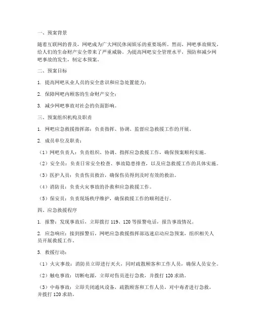 网吧应急救援预案