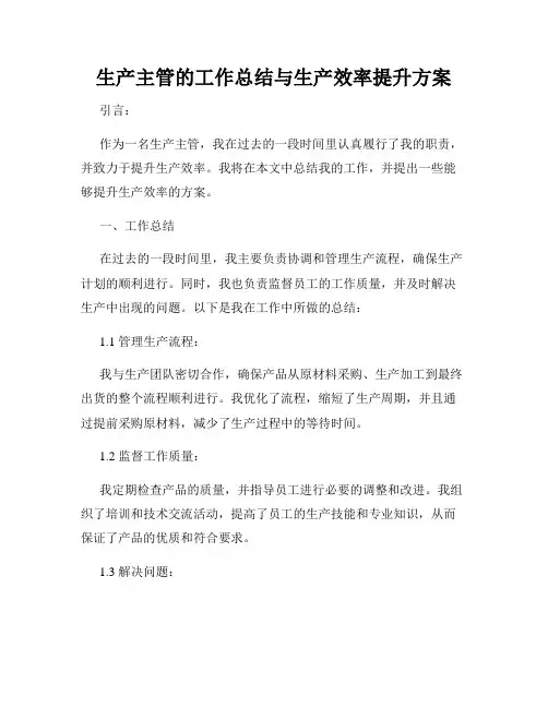 生产主管的工作总结与生产效率提升方案