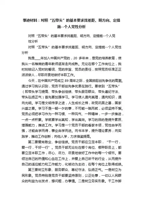 事迹材料:对照“五带头”的基本要求找差距、明方向、定措施--个人党性分析
