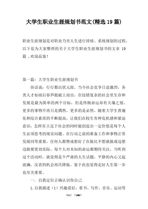 大学生职业生涯规划书范文(精选19篇)