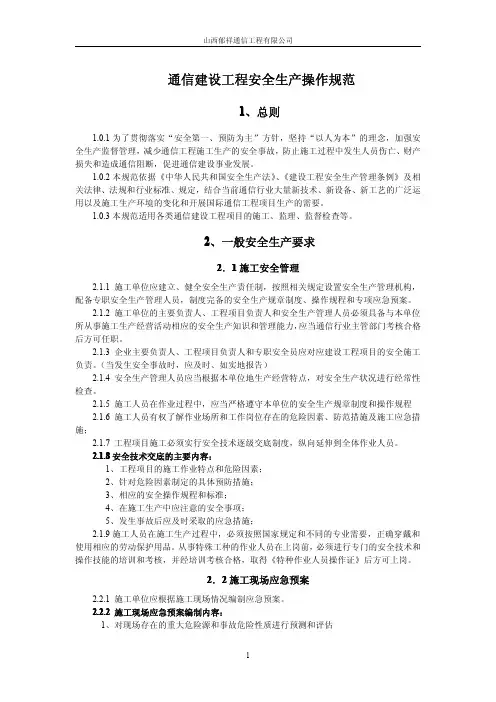 通信建设工程安全生产操作规范