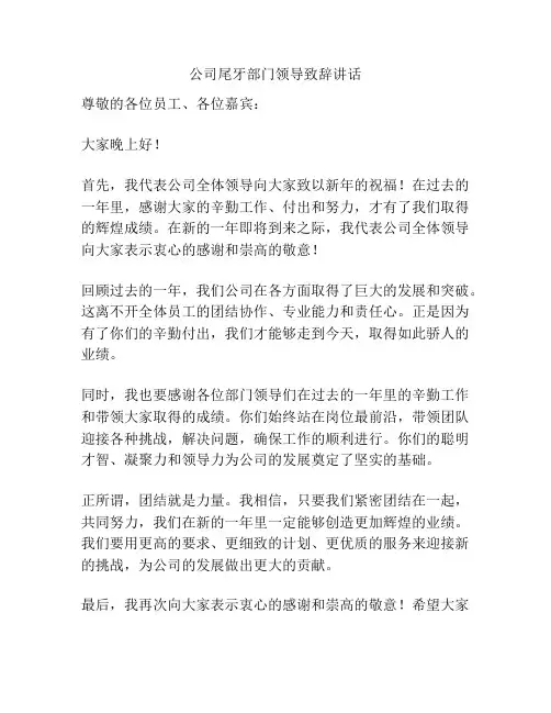 公司尾牙部门领导致辞讲话