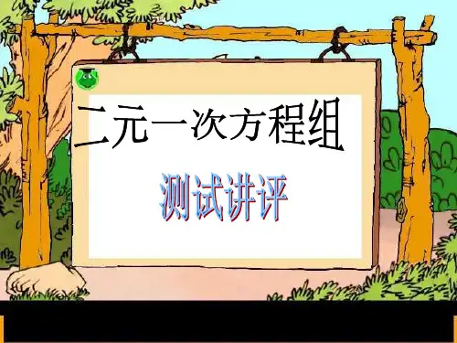 初中数学_《二元一次方程组》试卷讲评课教学课件设计