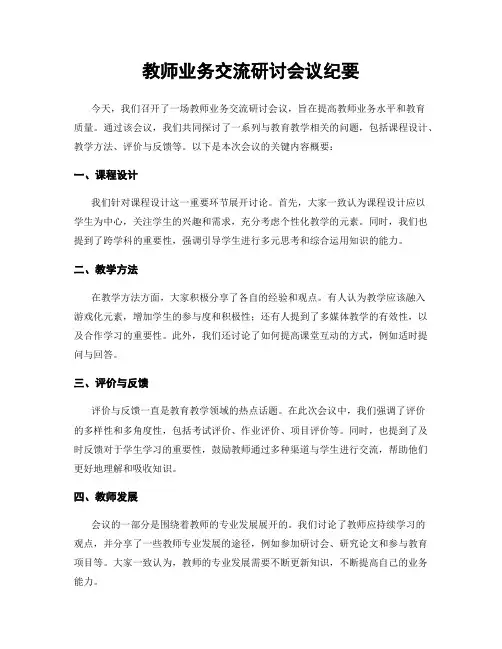 教师业务交流研讨会议纪要