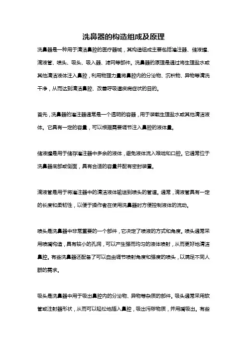 洗鼻器的构造组成及原理