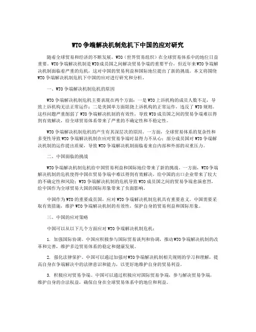 WTO争端解决机制危机下中国的应对研究
