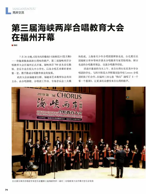 第三届海峡两岸合唱教育大会在福州开幕