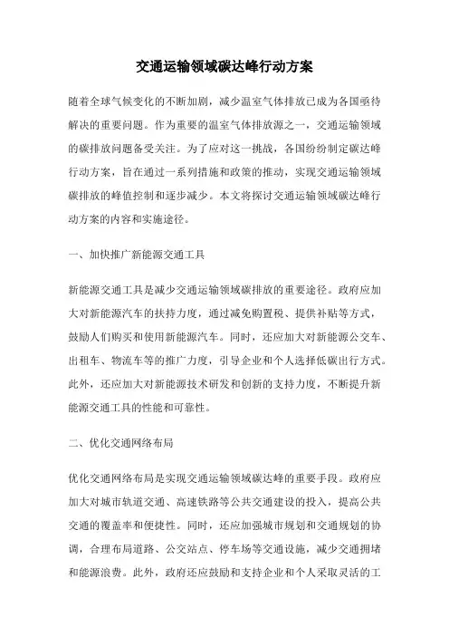 交通运输领域碳达峰行动方案