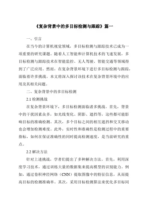 《复杂背景中的多目标检测与跟踪》范文