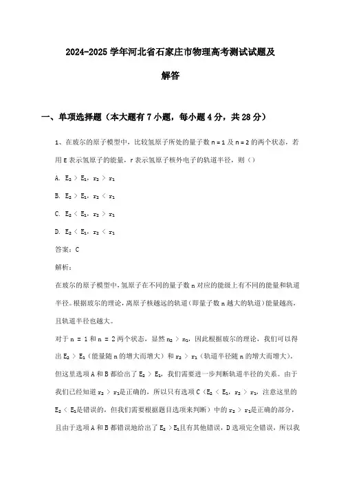 2024-2025学年河北省石家庄市物理高考测试试题及解答