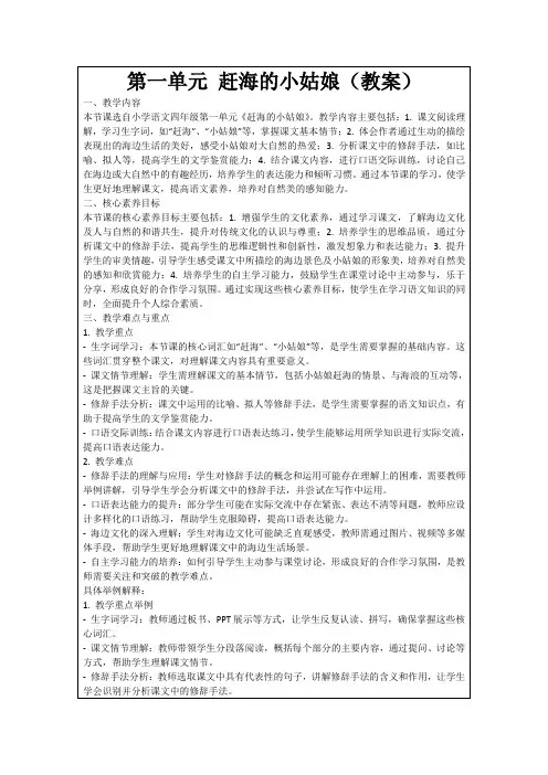 第一单元赶海的小姑娘(教案)