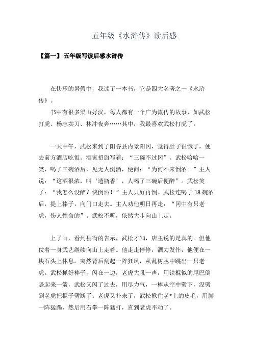 五年级写读后感水浒传