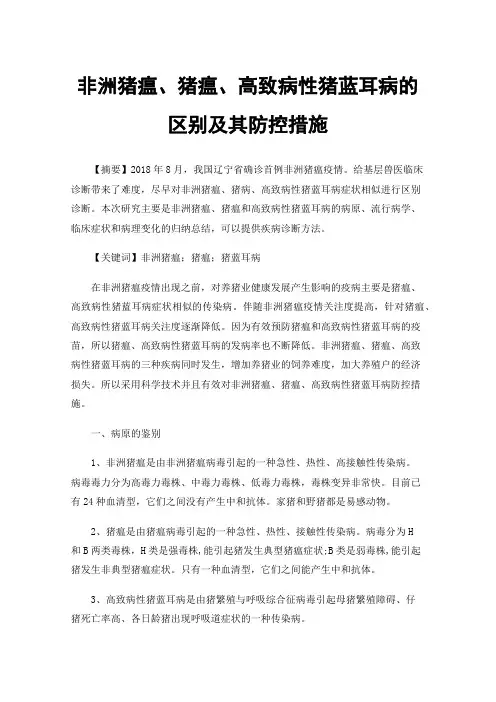 非洲猪瘟、猪瘟、高致病性猪蓝耳病的区别及其防控措施