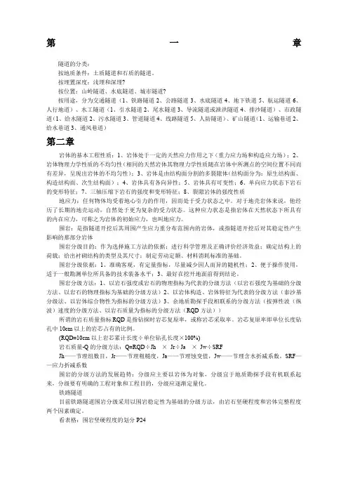 隧道工程期末考复习重点第三版朱永全宋玉香-石家庄铁道大学