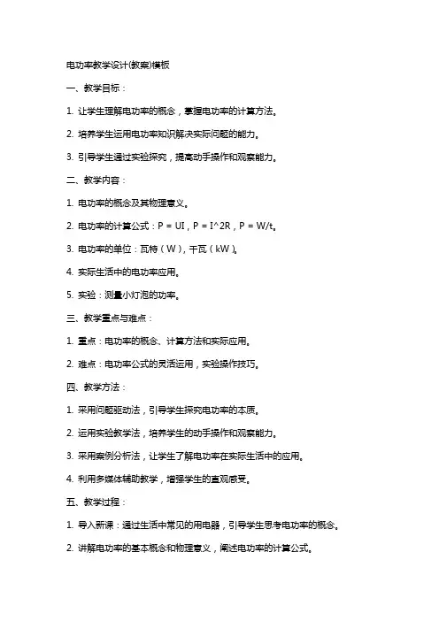 电功率教学设计(教案)模板