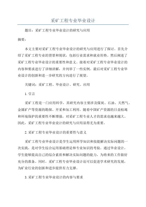 采矿工程专业毕业设计
