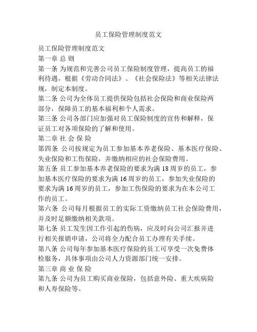 员工保险管理制度范文