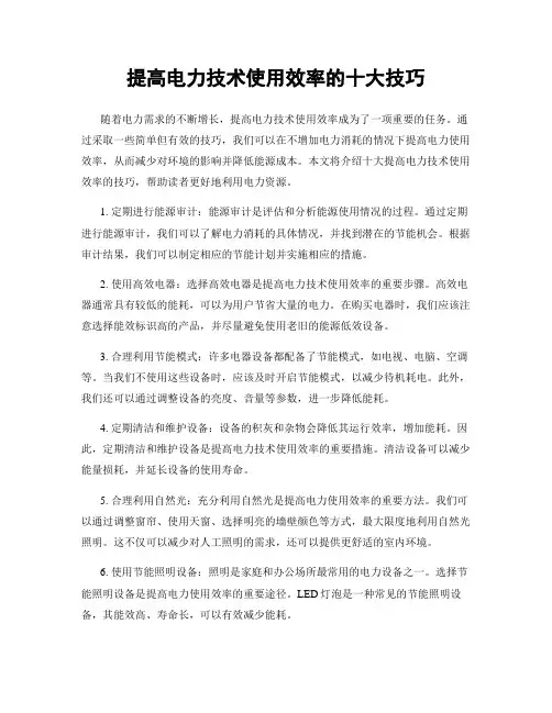 提高电力技术使用效率的十大技巧