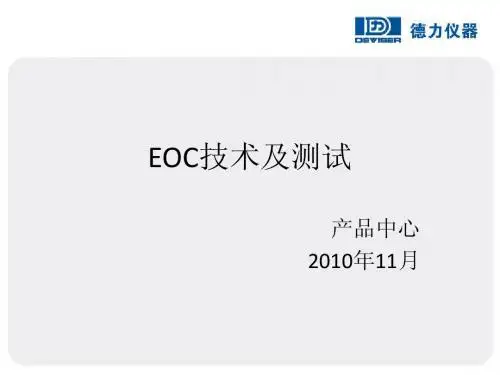 EOC技术及测试