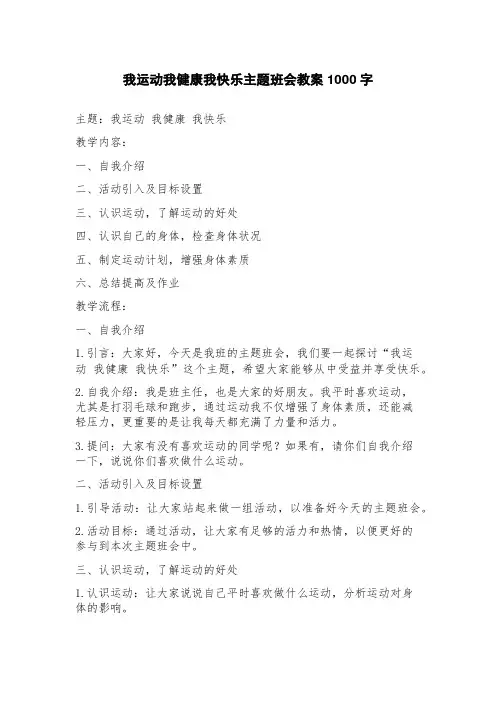 我运动我健康我快乐主题班会教案